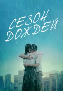 Сезон дождей