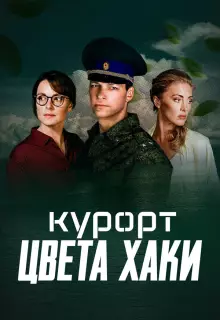 Курорт цвета хаки (2019)