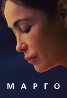 Марго