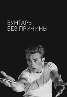 Бунтарь без причины