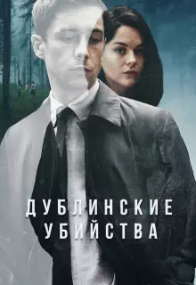 Дублинские убийства (2019)