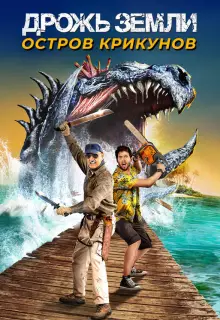 Дрожь земли: Остров крикунов