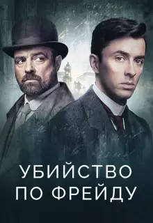 Убийство по Фрейду (2019)