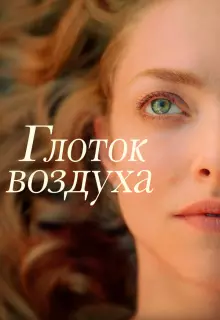 Глоток воздуха 