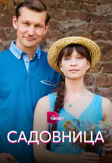 Садовница (2019)