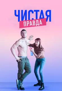 Именно так (2019)