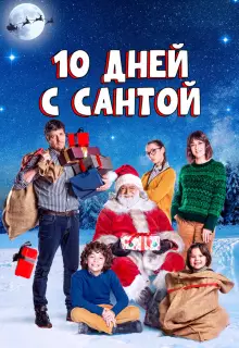 10 дней с Сантой