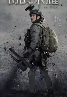 Слава спецназа (2022)