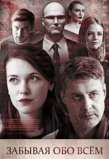 Забывая обо всем (2019)