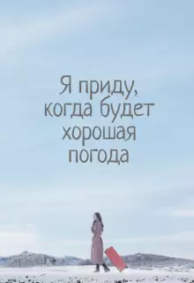 Я приду к тебе, если будет хорошая погода (2020)