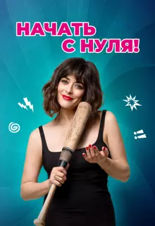 Начать с нуля