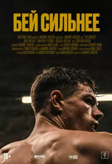 Бей сильнее