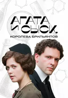 Агата и сыск (2019)