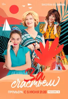 За счастьем (2019)