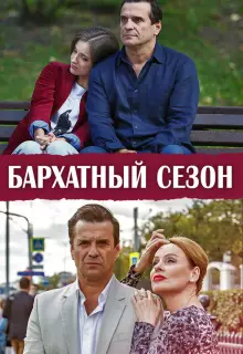 Бархатный сезон (2019)
