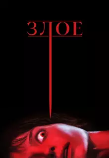 Злое