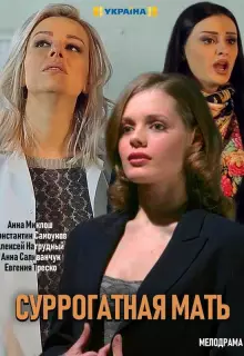 Суррогатная мать (2019)