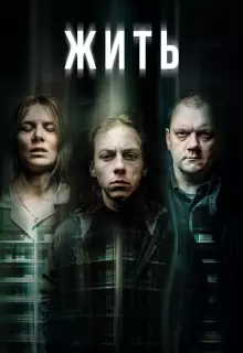 Обитель (2020)