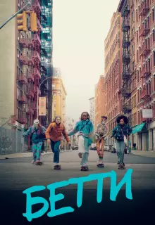 Бетти (2020)