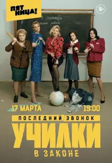 Училки в законе (2020)