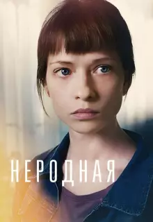 Неродная (2018)