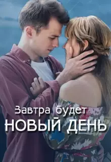 Завтра будет новый день (2019)