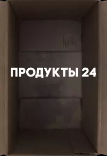 Продукты 24
