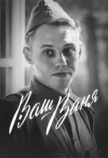 Ваш Ваня