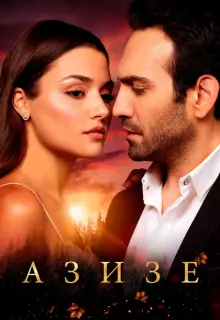 Азизе (2019)