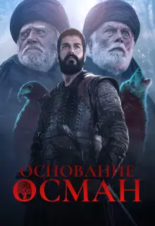 Основание: Осман (2019)