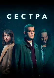 Сестра (Потому что ночь) (2020)