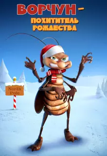 Ворчун — похититель рождества (2019)