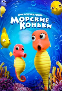 Приключения рыбок: Морские коньки (2019)