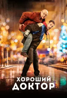Хороший доктор
