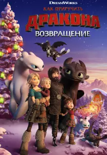 Как приручить дракона: Возвращение домой (2019)