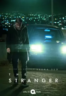 Незнакомец (2020)