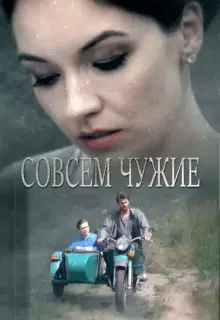 Совсем чужие (2019)