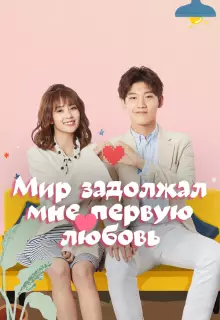 Мир задолжал мне первую любовь (2019)