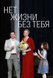 Нет жизни без тебя (2019)