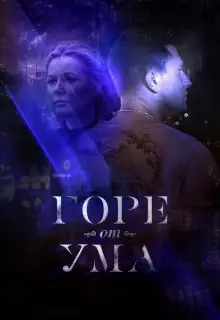 Горе от ума (2019)