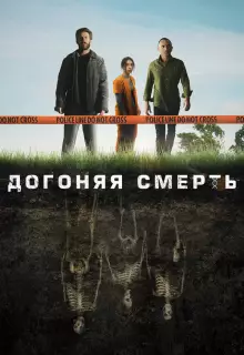 Догоняя смерть (2019)