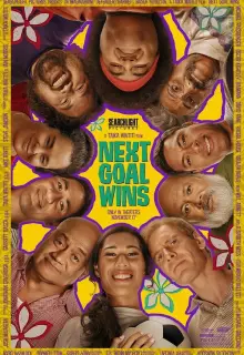 Следующий гол — победный