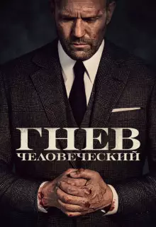 Гнев человеческий