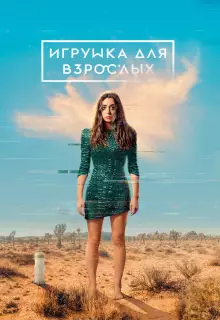 Игрушка для взрослых (2021)