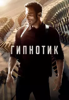 Гипнотик