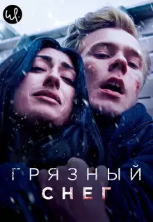 Грязный снег (2019)