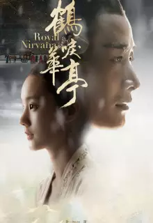 Королевская нирвана (2019)