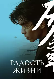 Радость жизни (2019)