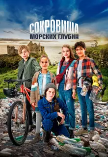 Сокровища морских глубин