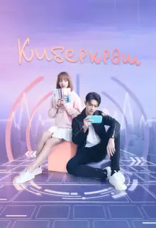 Влюбиться в твою улыбку (2021)